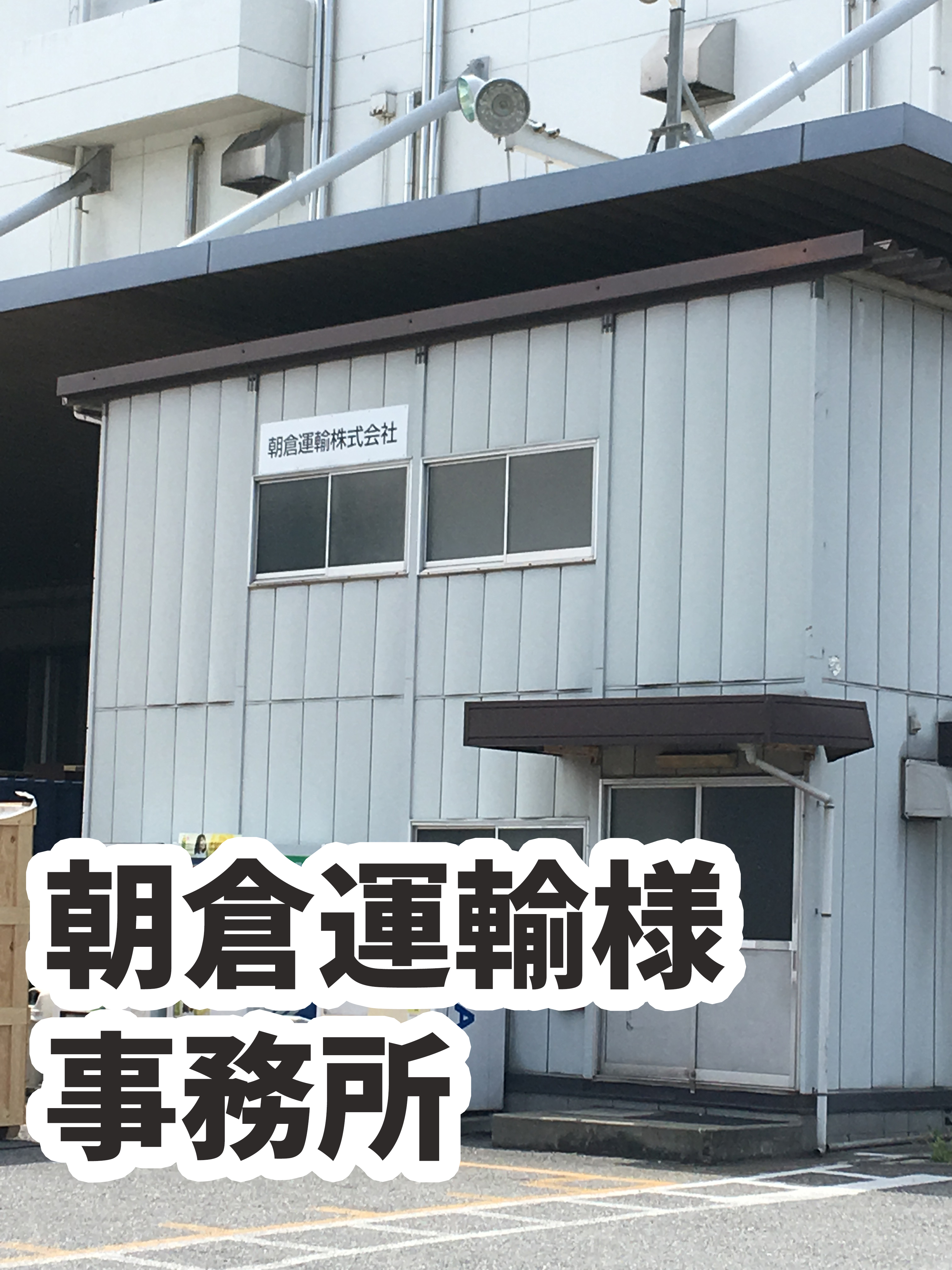 朝倉運輸株式会社様事務所