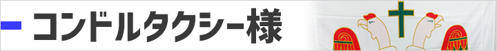 コンドルタクシーグループ様