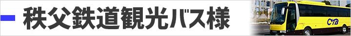 秩父鉄道観光バス株式会社様