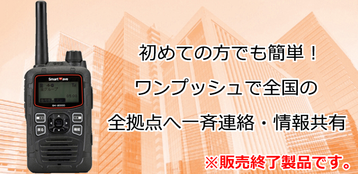 初めての方でも簡単!ワンプッシュで全国の全拠点へ一斉連絡・情報共有